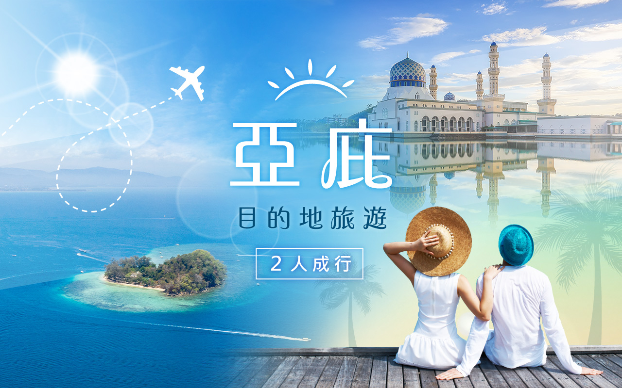 目的地遊~亞庇(2人成行)